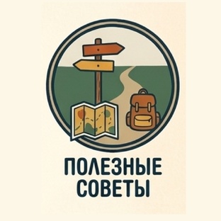 Полезные советы!