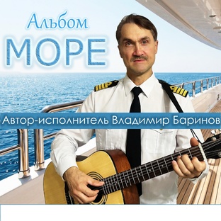 Владимир Баринов - Альбом "Море" (2026)