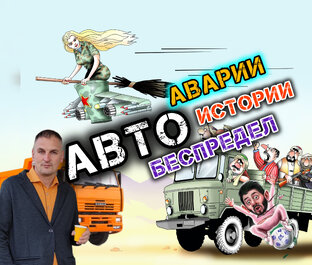 Автохамы и происшествия 😎