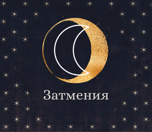 Затмения