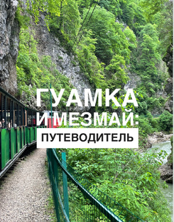 Мезмай и Гуамское ущелье