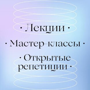 Лекции, мастер-классы и открытые репетиции