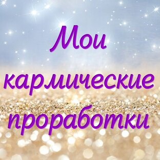 Мои кармические проработки
