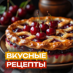 С пылу, с жару 😋🥘 Вкусные рецепты 🥗