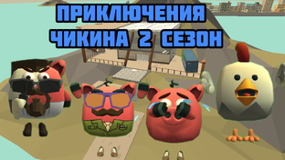 ПРИКЛЮЧЕНИЯ ЧИКИНА 2 СЕЗОН