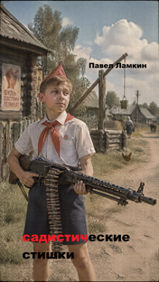 садистические стишки