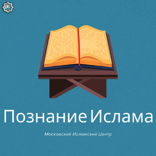 Познания Ислама
