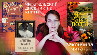 Читательский влог