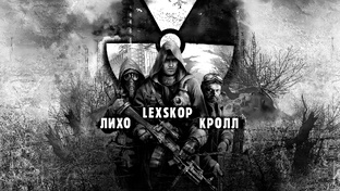S.T.A.L.K.E.R.: Зов Припяти КООП