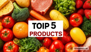 Топ 5 продуктов для...