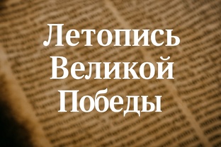 Летопись Великой Победы