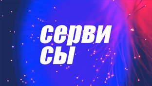 Полезные сервисы