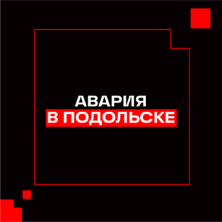 Авария в котельной Подольска