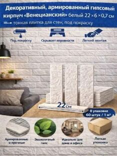Декоративный армированный гипсовый кирпич «Венецианский»