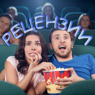 РЕЦЕНЗИИ на фильмы и сериалы