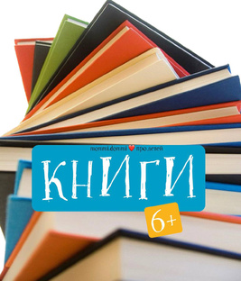 Книги на 6+