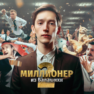 Миллионер из Балашихи