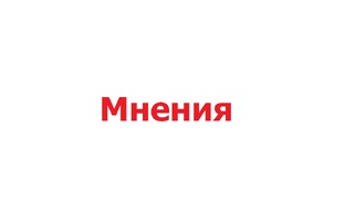 Мнения