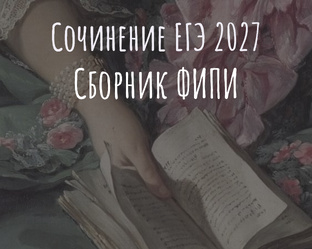 Сочинения ЕГЭ 2027