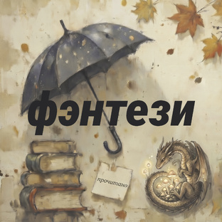 Фэнтези