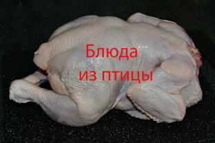 Блюда из птицы