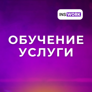 Обучения и Услуги