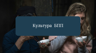 Культура БПП