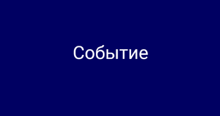 Событие