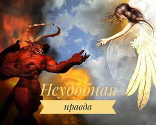 Неудобная правда 