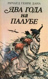 Книга "Два года на палубе"