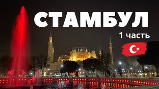 ТУРЦИЯ
