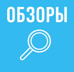 Обзоры