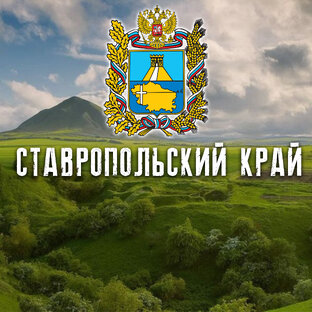 СТАВРОПОЛЬСКИЙ КРАЙ