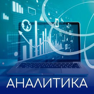 Аналитика