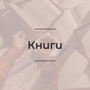 Книги и аудиокниги.