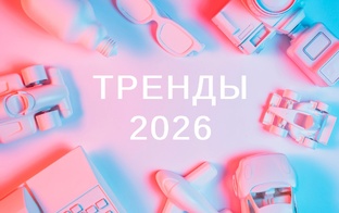 Тренды 2026