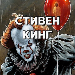 Экранизации Стивена Кинга