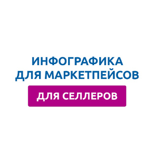 Создание инфографики: важное для селлеров