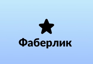 Фаберлик 