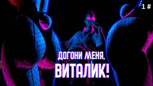 Прохождение Догони меня, Виталик