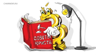 Советы от юриста.