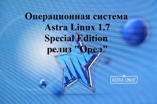 Операционная система Astra Linux