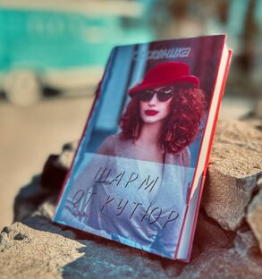 ШАРМ ОТ КУТЮР