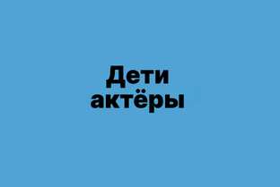 Дети актёры