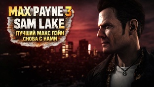 Max Payne 3 MOD: Сам Лэйк снова Макс | Прохождение #MaxPayne3