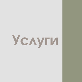 Услуги: нашей компании: