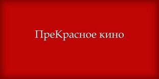 ПреКрасное кино