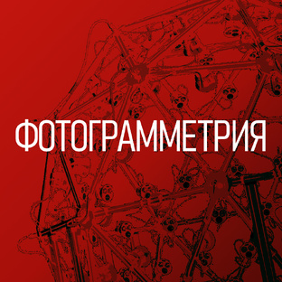 Фотограмметрия