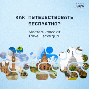 Мастер-класс "Как путешествовать бесплатно"
