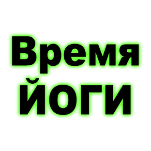 Время ЙОГИ